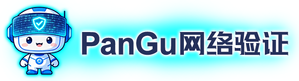PanGu网络验证